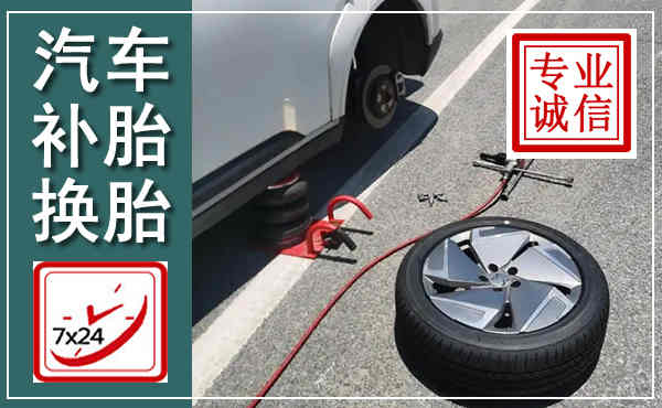 白下汽车换轮胎,附近上门换轮胎电话