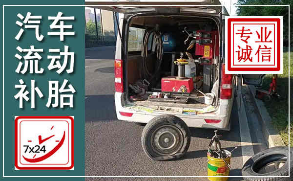 白下汽车流动补胎,附近补胎电话