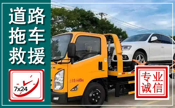 白下拖车救援,汽车救援拖车电话