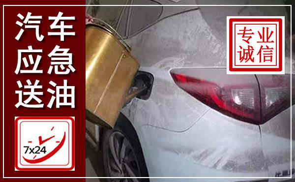 白下汽车送油救援,附近上门送油电话