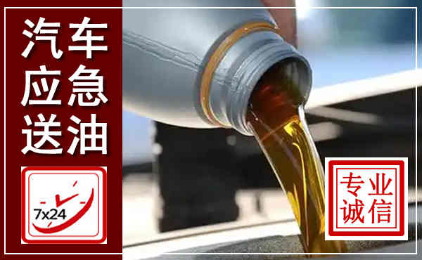 白下汽车送燃油救援,附近上门送燃油电话