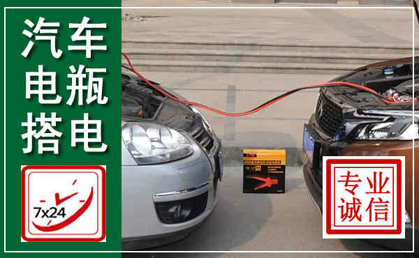 白下汽车搭电,附近电瓶搭电救援电话