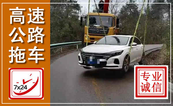 白下高速公路拖车,附近高速公路拖车救援电话
