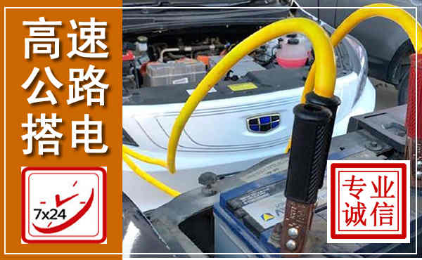 白下高速公路汽车搭电,中途电瓶维修电话