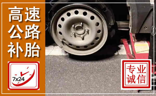 白下高速公路流动补胎,汽车换轮胎电话