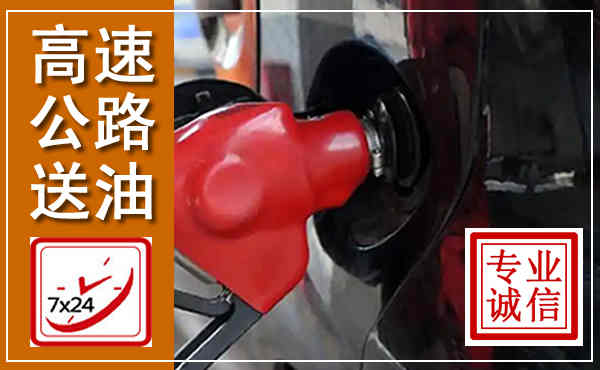 白下高速公路汽车送油,汽车救援送油电话