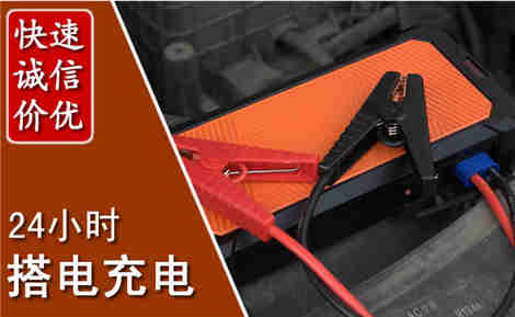 白下汽车搭电场景与案例